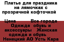 Платье для праздника на лямочках с прозрачной кофточкой. › Цена ­ 700 - Все города Одежда, обувь и аксессуары » Женская одежда и обувь   . Ненецкий АО,Усть-Кара п.